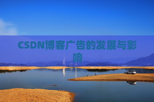 CSDN博客广告的发展与影响